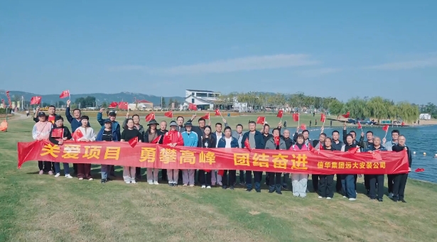 【勇攀高峰·團(tuán)結(jié)奮進(jìn)】遠(yuǎn)大安裝公司組織登山團(tuán)建活動(dòng)