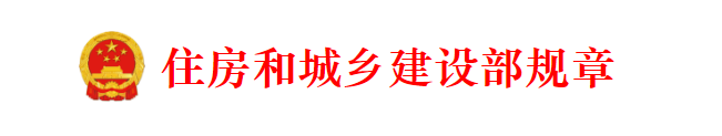 住房和城鄉(xiāng)建設行政處罰程序規(guī)定